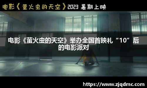 电影《萤火虫的天空》举办全国首映礼“10”后的电影派对