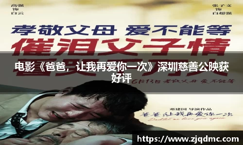 电影《爸爸，让我再爱你一次》深圳慈善公映获好评