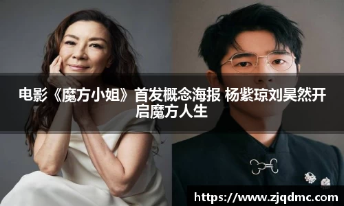 电影《魔方小姐》首发概念海报 杨紫琼刘昊然开启魔方人生