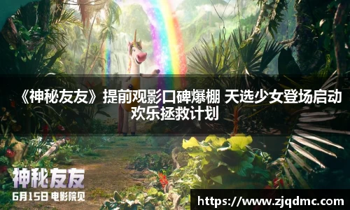 《神秘友友》提前观影口碑爆棚 天选少女登场启动欢乐拯救计划