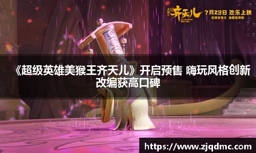 《超级英雄美猴王齐天儿》开启预售 嗨玩风格创新改编获高口碑