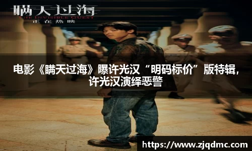 电影《瞒天过海》曝许光汉“明码标价”版特辑，许光汉演绎恶警